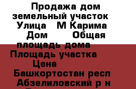 Продажа дом земельный участок  › Улица ­ М.Карима › Дом ­ 6 › Общая площадь дома ­ 56 › Площадь участка ­ 17 › Цена ­ 500 000 - Башкортостан респ., Абзелиловский р-н, Таштимерово д. Недвижимость » Дома, коттеджи, дачи продажа   . Башкортостан респ.